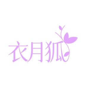 第35类商标-衣月狐商标转让