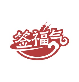 第35类商标广告商业-签福气商标转让