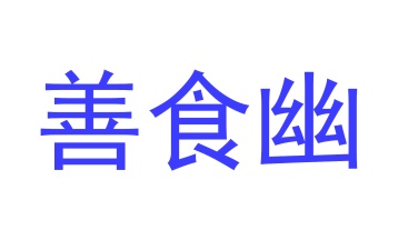 第35类商标广告商业-善食幽商标转让