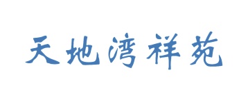 第35类商标广告商业-天地湾祥苑商标转让