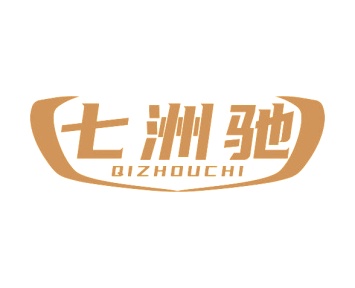 第35类商标广告商业-七洲驰商标转让