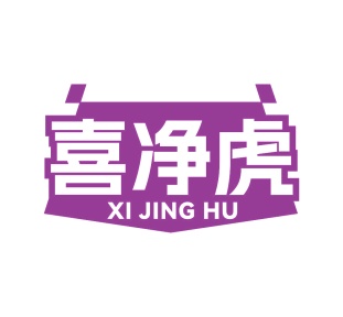 第35类商标广告商业-喜净虎商标转让
