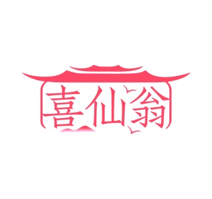 第35类商标广告商业-喜仙翁商标转让