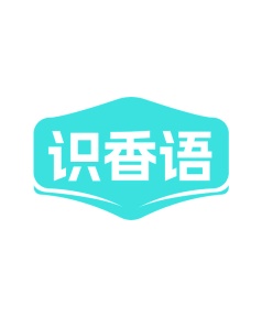 第35类商标广告商业-识香语商标转让