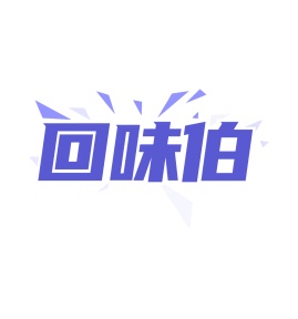 第35类商标广告商业-回味伯商标转让