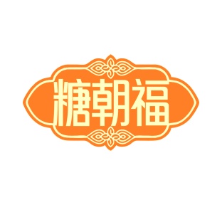 第35类商标广告商业-糖朝福商标转让