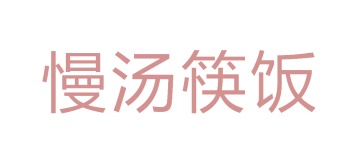 第35类商标广告商业-慢汤筷饭商标转让