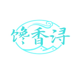 第35类商标广告商业-馋香浔商标转让
