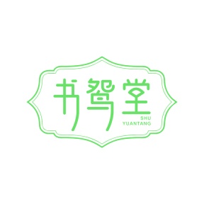 第35类商标广告商业-书鸳堂商标转让