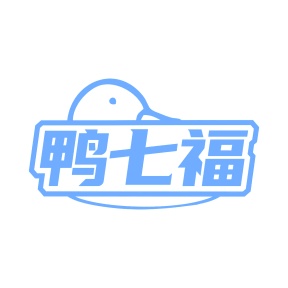第35类商标广告商业-鸭七福商标转让