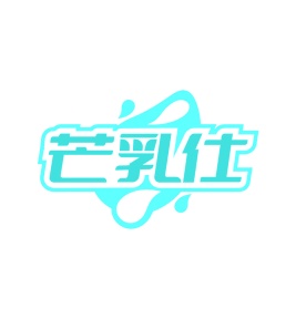第35类商标广告商业-芒乳仕商标转让