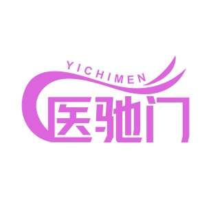 第35类商标广告商业-医驰门商标转让