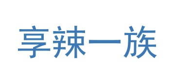 第35类商标广告商业-享辣一族商标转让
