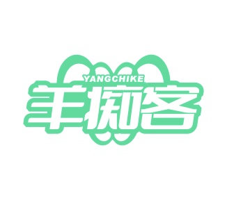 第35类商标广告商业-羊痴客商标转让