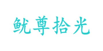 第35类商标广告商业-鱿尊拾光商标转让
