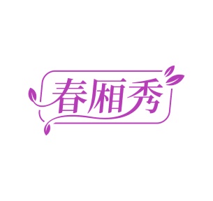 第35类商标广告商业-春厢秀商标转让