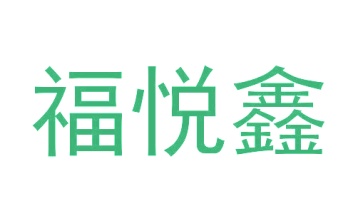 第36类商标金融经纪-福悦鑫商标转让