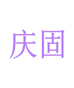 第37类商标修理安装-庆固商标转让