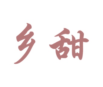 第37类商标修理安装-乡甜商标转让