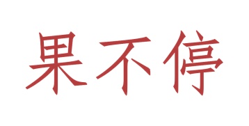 第38类商标广播通讯-果不停商标转让