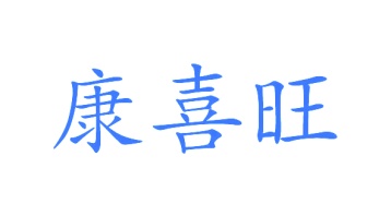 第38类商标广播通讯-康喜旺商标转让