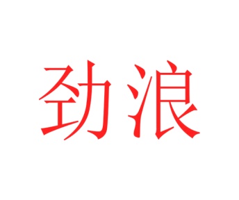 第40类商标加工服务-劲浪商标转让