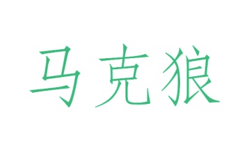 第41类商标教育娱乐-马克狼商标转让