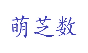 第41类商标教育娱乐-萌芝数商标转让