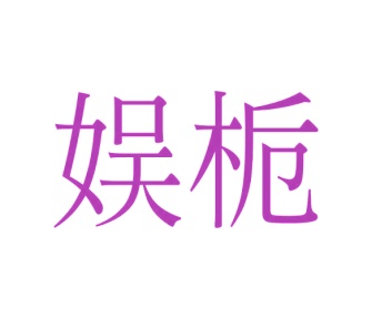 第41类商标教育娱乐-娱栀商标转让