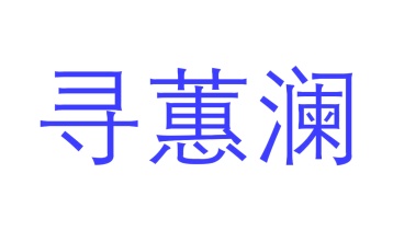 第43类商标餐饮住宿-寻蕙澜商标转让