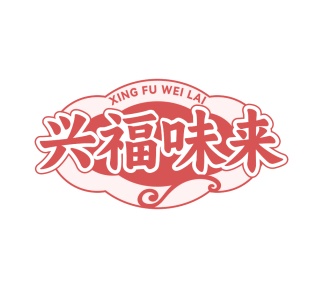 第43类商标餐饮住宿-兴福味来商标转让