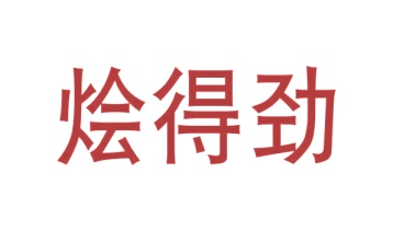 第43类商标餐饮住宿-烩得劲商标转让