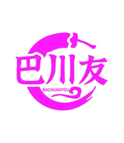 第43类商标餐饮住宿-巴川友商标转让