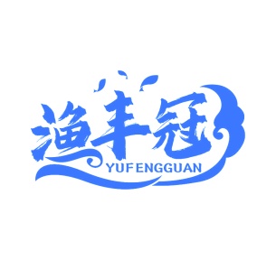 第43类商标餐饮住宿-渔丰冠商标转让
