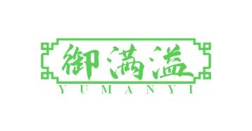 第43类商标餐饮住宿-御满溢
YU MAN YI商标转让