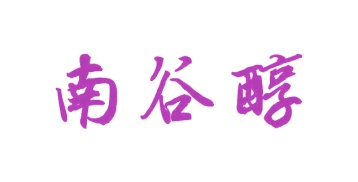 第43类商标-南谷醇商标转让