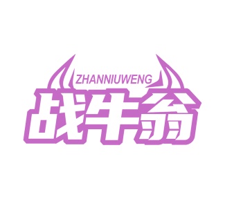 第43类商标餐饮住宿-战牛翁商标转让