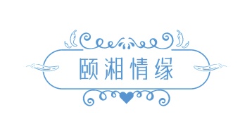 第43类商标餐饮住宿-颐湘情缘商标转让
