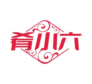 第43类商标餐饮住宿-肴小六商标转让
