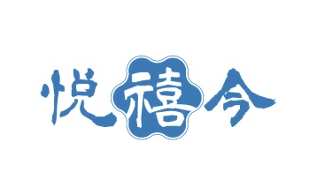 第43类商标餐饮住宿-悦禧今商标转让