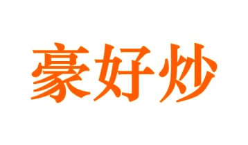 第43类商标餐饮住宿-豪好炒商标转让