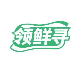第43类商标餐饮住宿-领鲜寻商标转让
