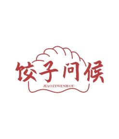 第43类商标餐饮住宿-饺子问候商标转让