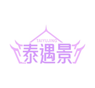 第43类商标餐饮住宿-泰遇景商标转让