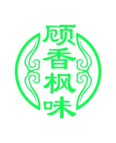 第43类商标餐饮住宿-顾香枫味商标转让