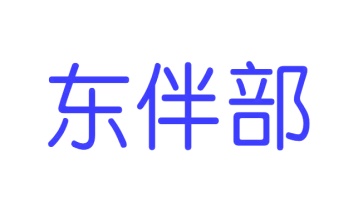 第43类商标餐饮住宿-东伴部商标转让