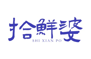 第43类商标-拾鲜婆商标转让