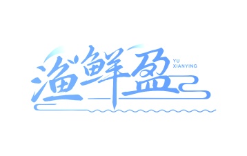 第43类商标-渔鲜盈商标转让