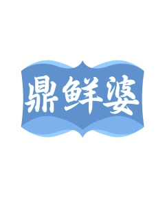 第43类商标餐饮住宿-鼎鲜婆商标转让