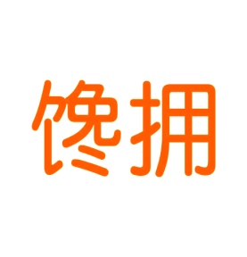 第43类商标餐饮住宿-馋拥商标转让